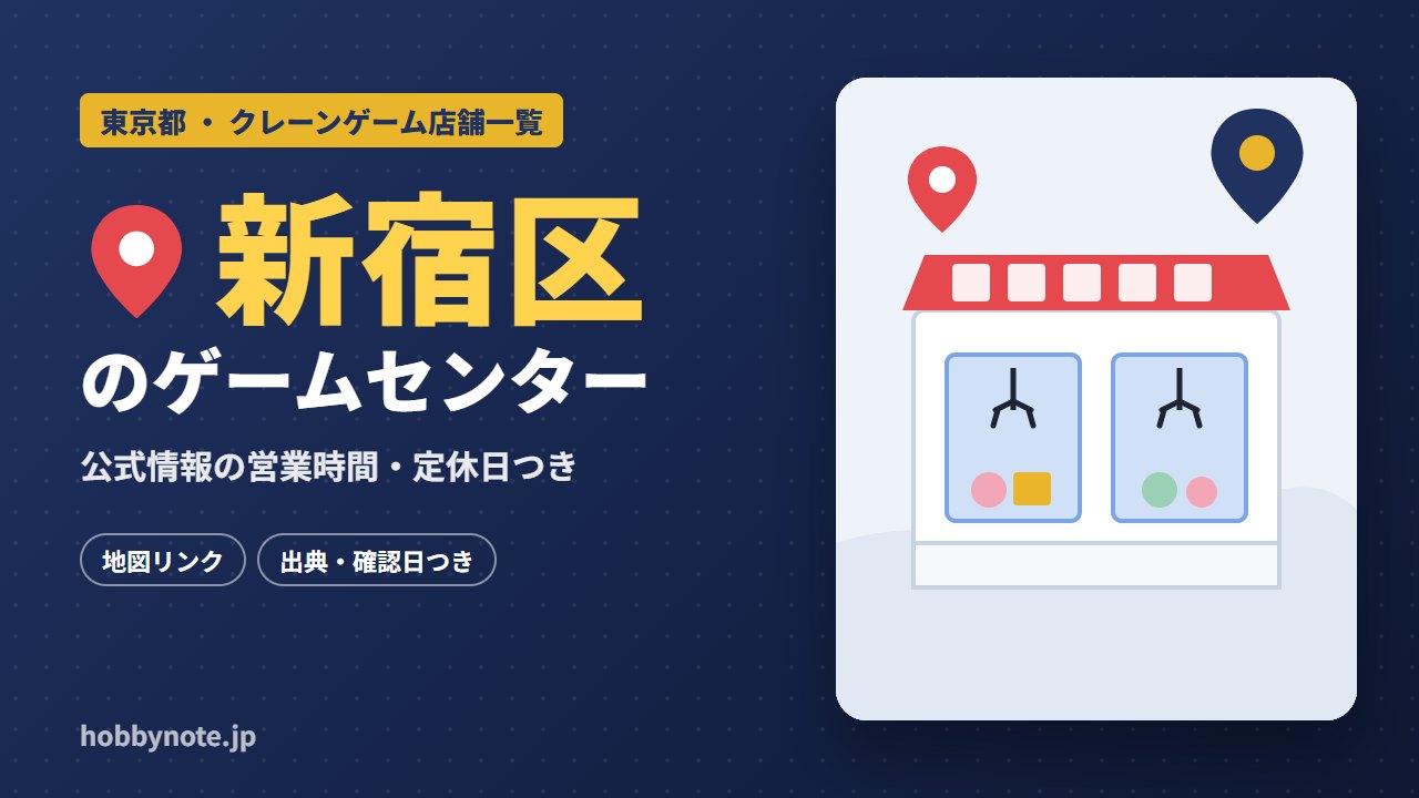 新宿区のゲームセンター・クレーンゲーム店舗一覧