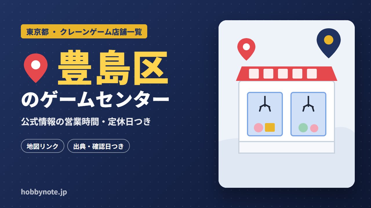 豊島区のゲームセンター・クレーンゲーム店舗一覧