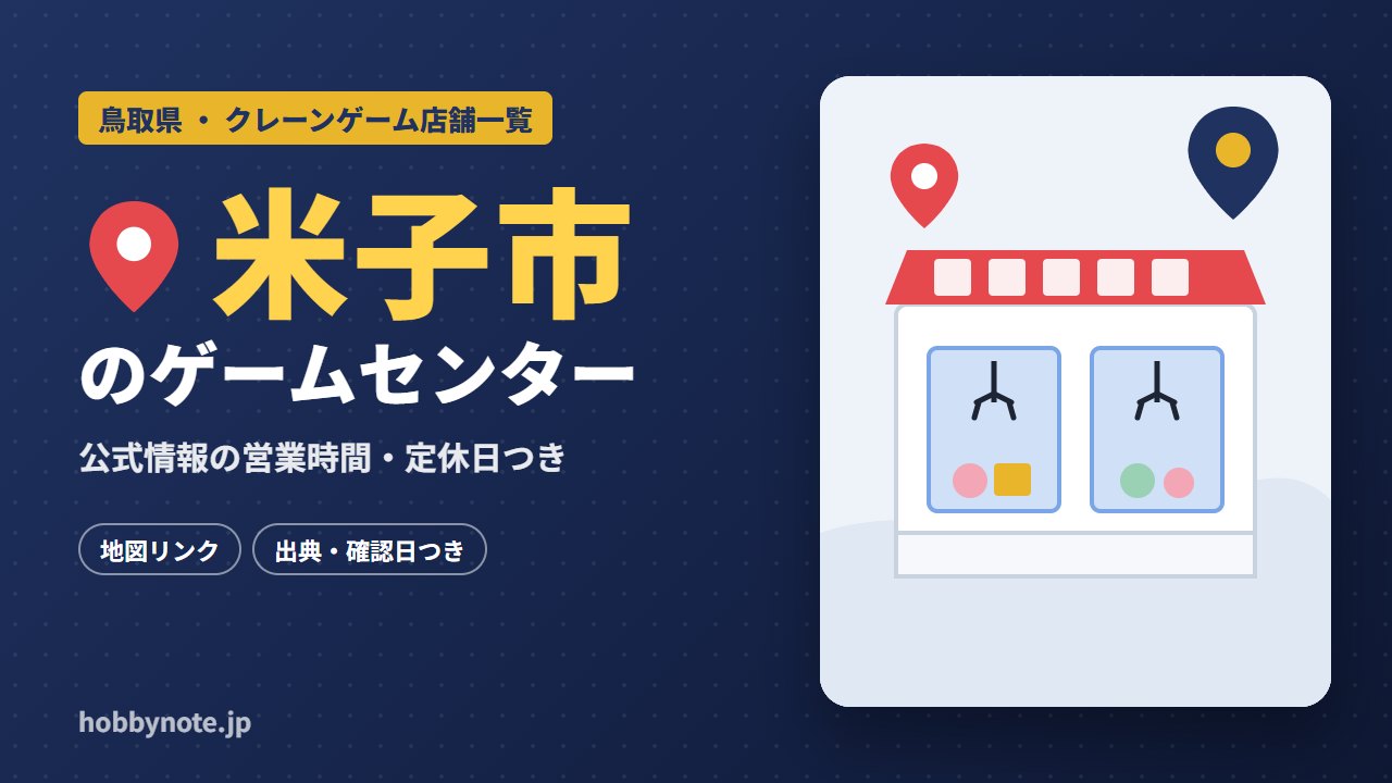 米子市のゲームセンター・クレーンゲーム店舗一覧