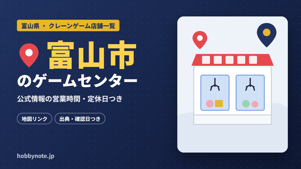 富山市のゲームセンター・クレーンゲーム店舗一覧