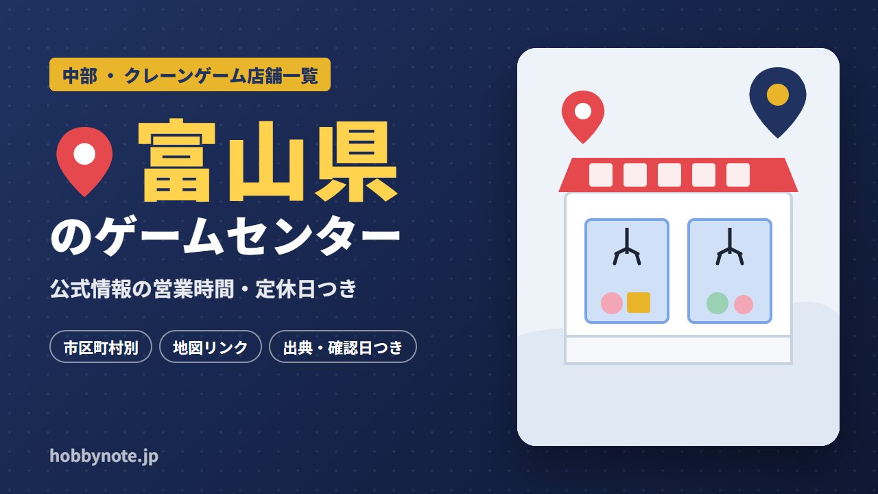 富山県のゲームセンター・クレーンゲーム店舗一覧