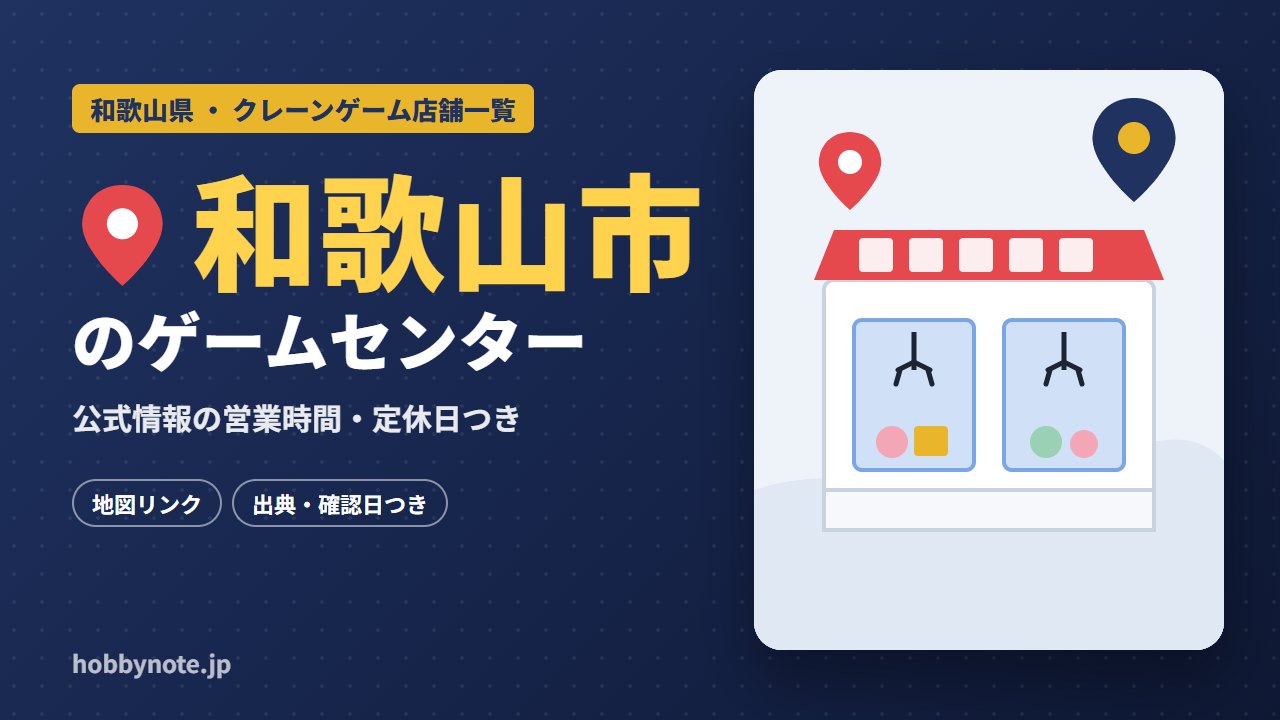 和歌山市のゲームセンター・クレーンゲーム店舗一覧