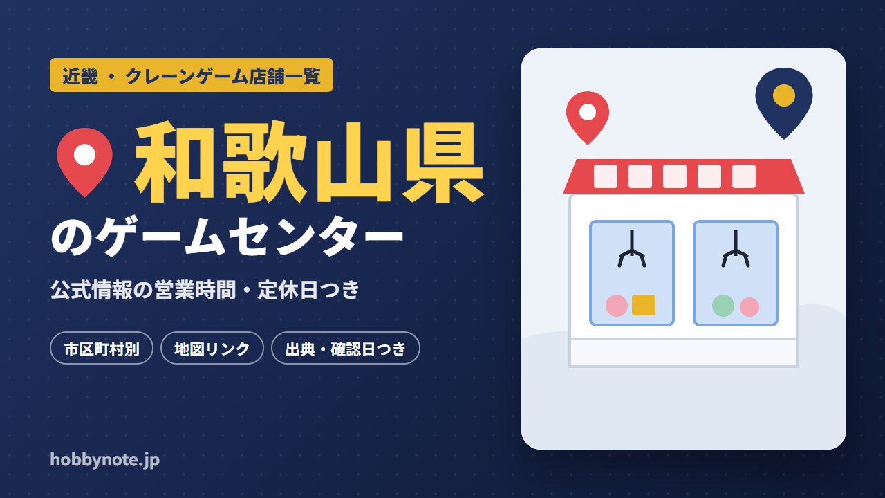 和歌山県のゲームセンター・クレーンゲーム店舗一覧