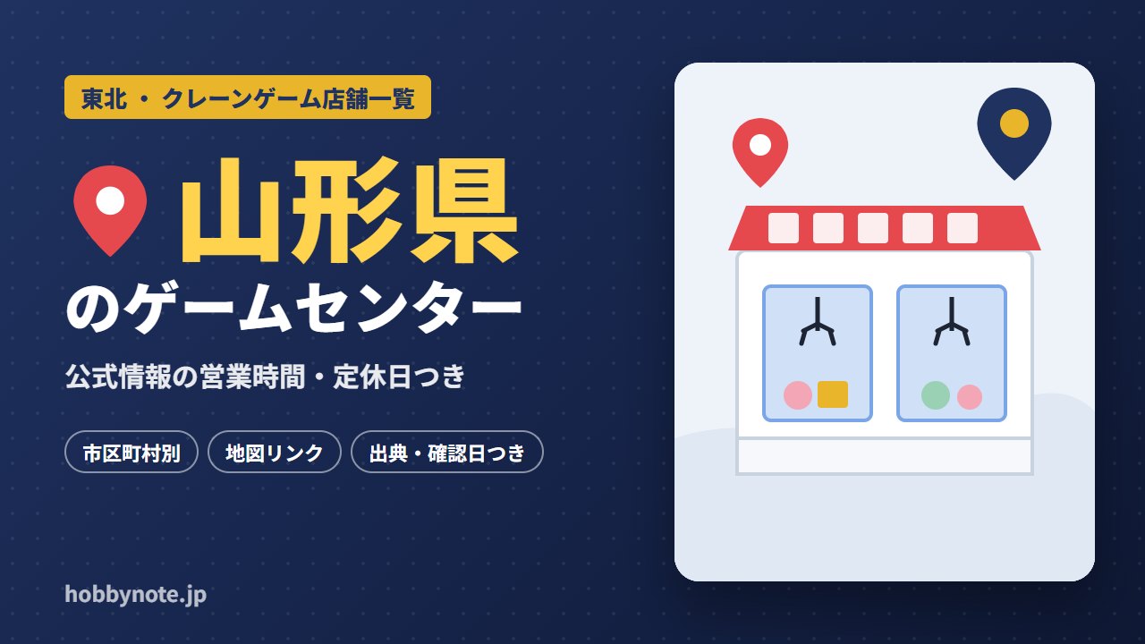 山形県のゲームセンター・クレーンゲーム店舗一覧