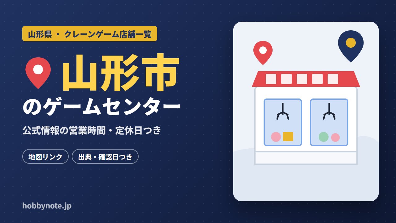 山形市のゲームセンター・クレーンゲーム店舗一覧