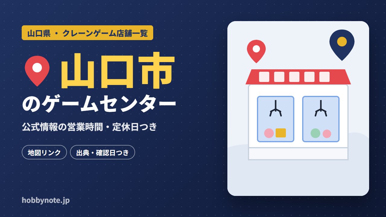 山口市のゲームセンター・クレーンゲーム店舗一覧