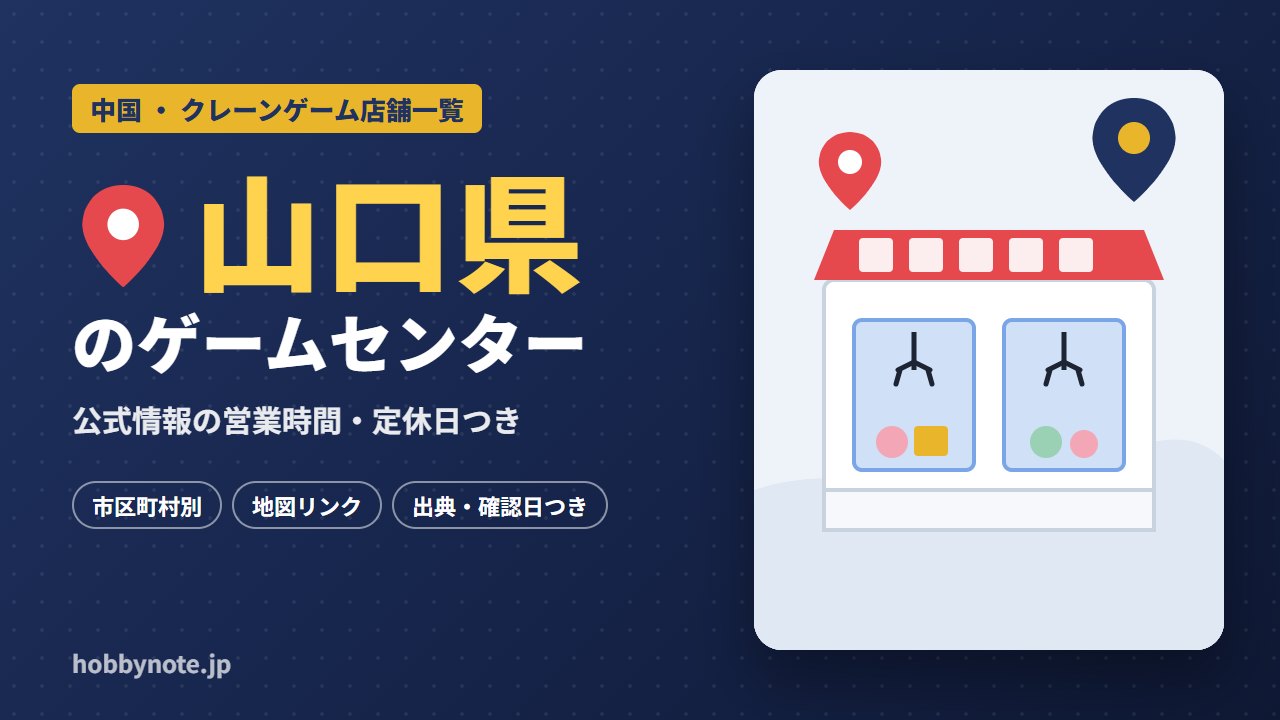 山口県のゲームセンター・クレーンゲーム店舗一覧