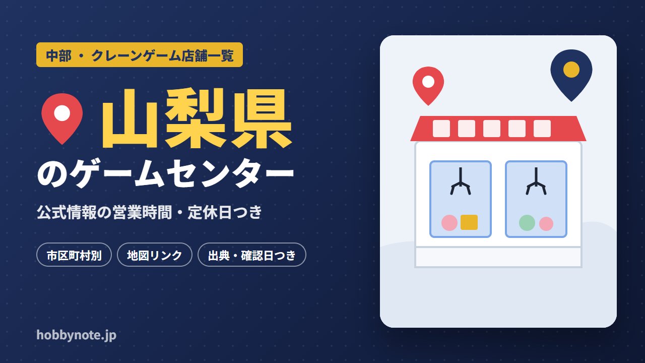山梨県のゲームセンター・クレーンゲーム店舗一覧