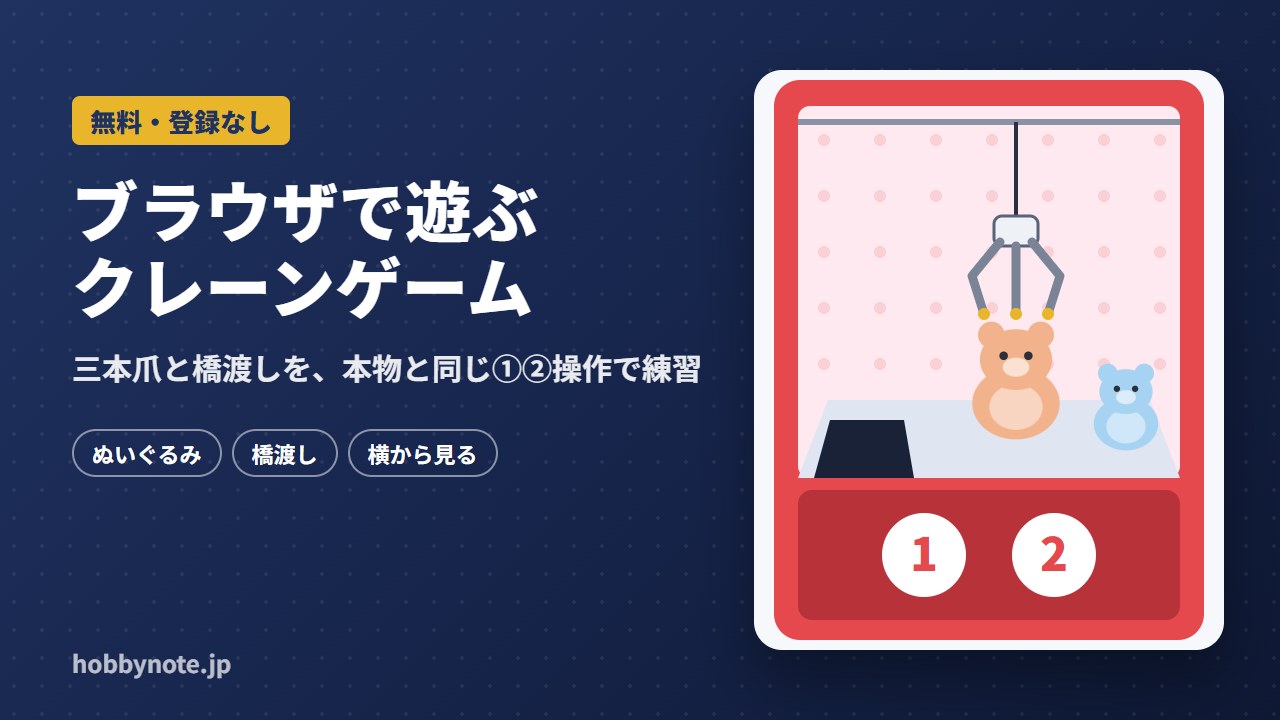 無料クレーンゲーム|登録なし・ブラウザで遊べる練習台(三本爪・橋渡し)