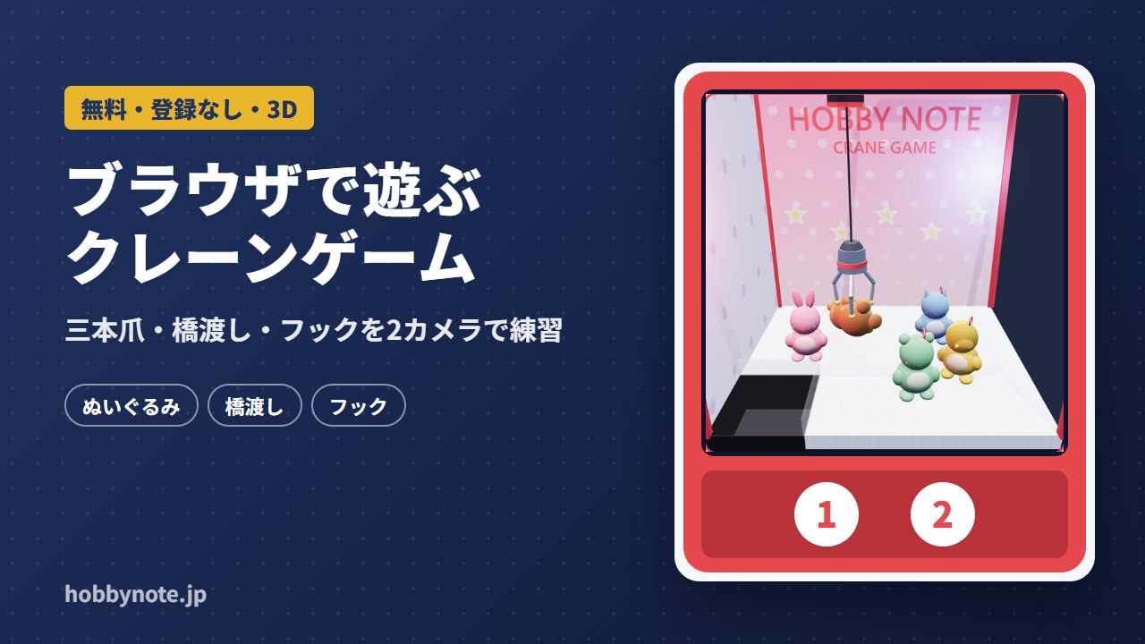 無料クレーンゲーム|登録なし・ブラウザで遊べる3D練習台(三本爪・橋渡し・フック)