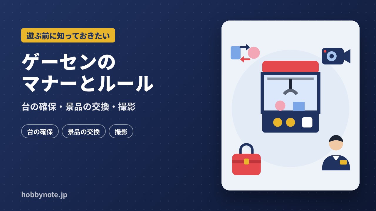 ゲームセンターのマナーとルール:クレーンゲームの台の確保・景品の交換・撮影で気をつけること