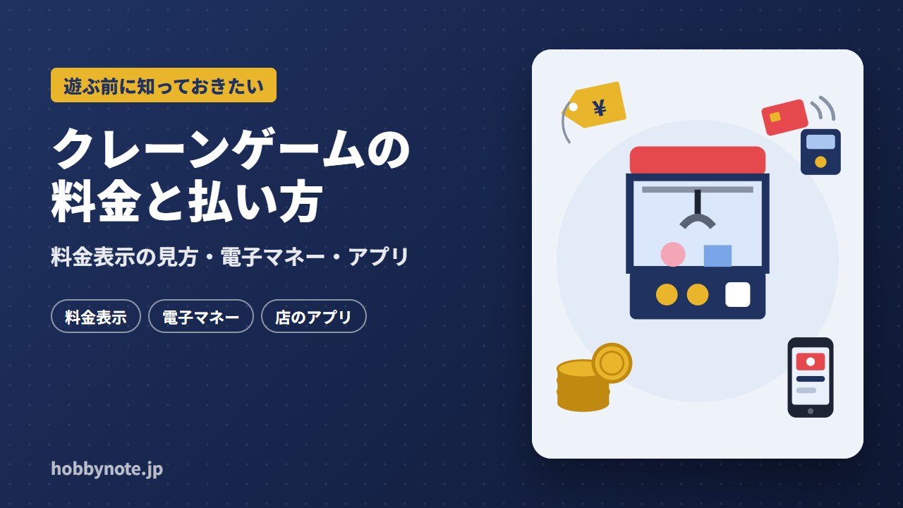 クレーンゲームの料金と払い方:1回の値段は台の表示で見る・電子マネーやアプリで遊べる店の見分け方