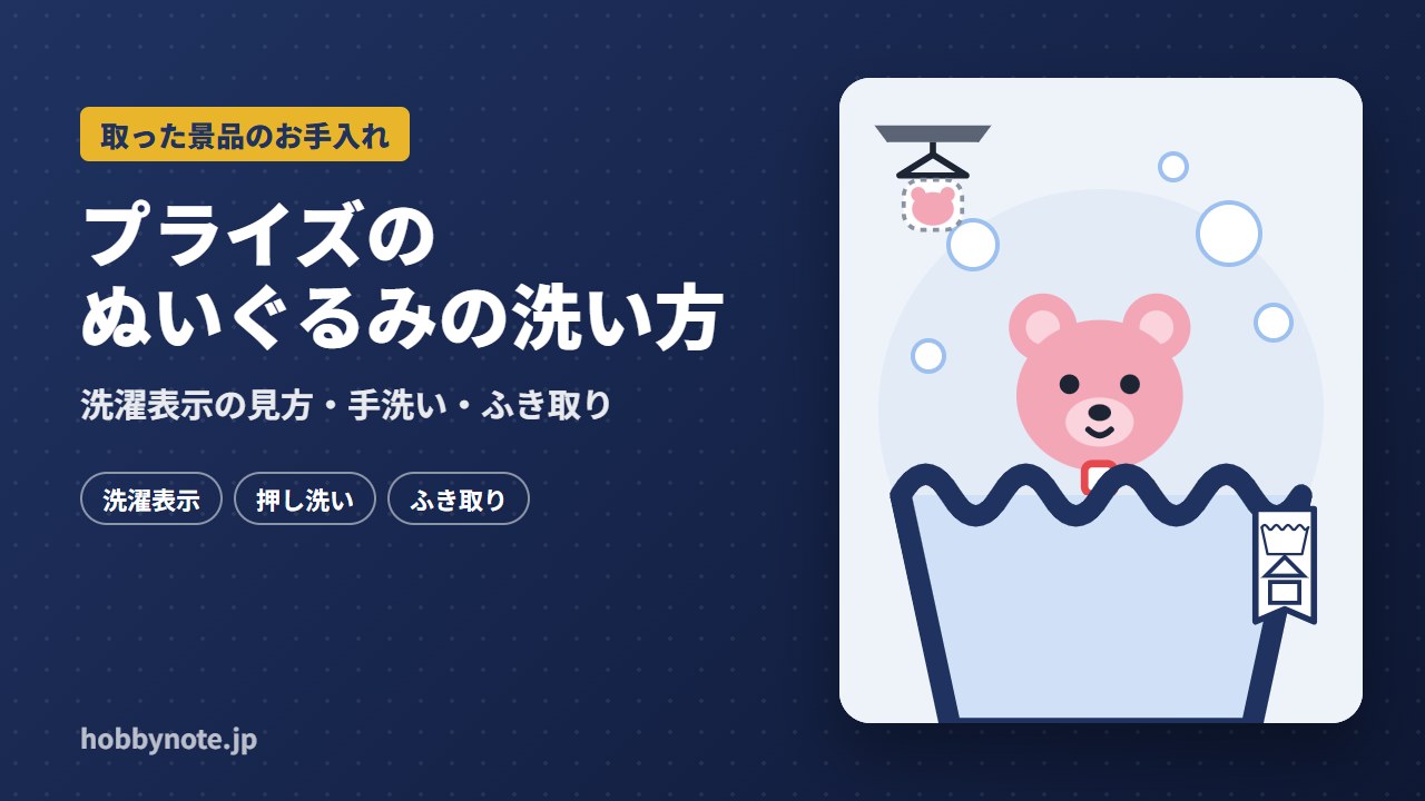 プライズのぬいぐるみの洗い方:洗濯表示の見方・手洗いの手順・洗えないときのふき取り