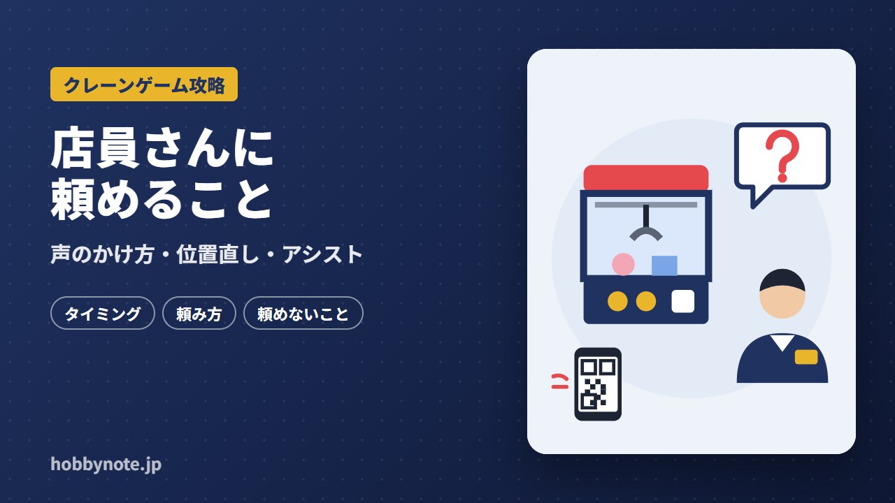 クレーンゲームで店員さんに頼めること:声をかけるタイミングと位置直し・アシストの頼み方