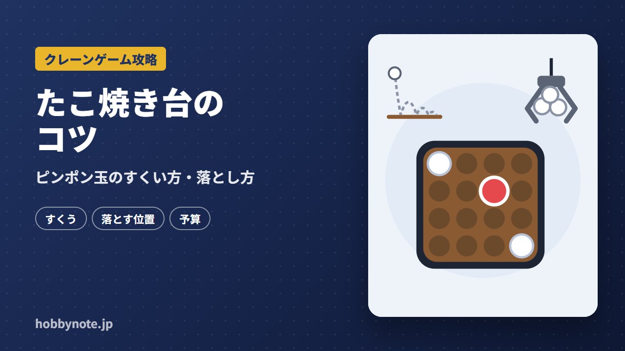 クレーンゲームのたこ焼き台のコツ:ピンポン玉のすくい方と落とす位置、運の要素が大きい理由