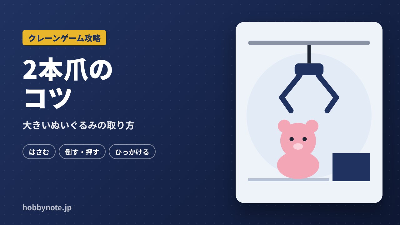 2本爪(二本爪)のクレーンゲームで取るコツ:大きいぬいぐるみは「はさむ・倒す・押す・ひっかける」を使い分ける