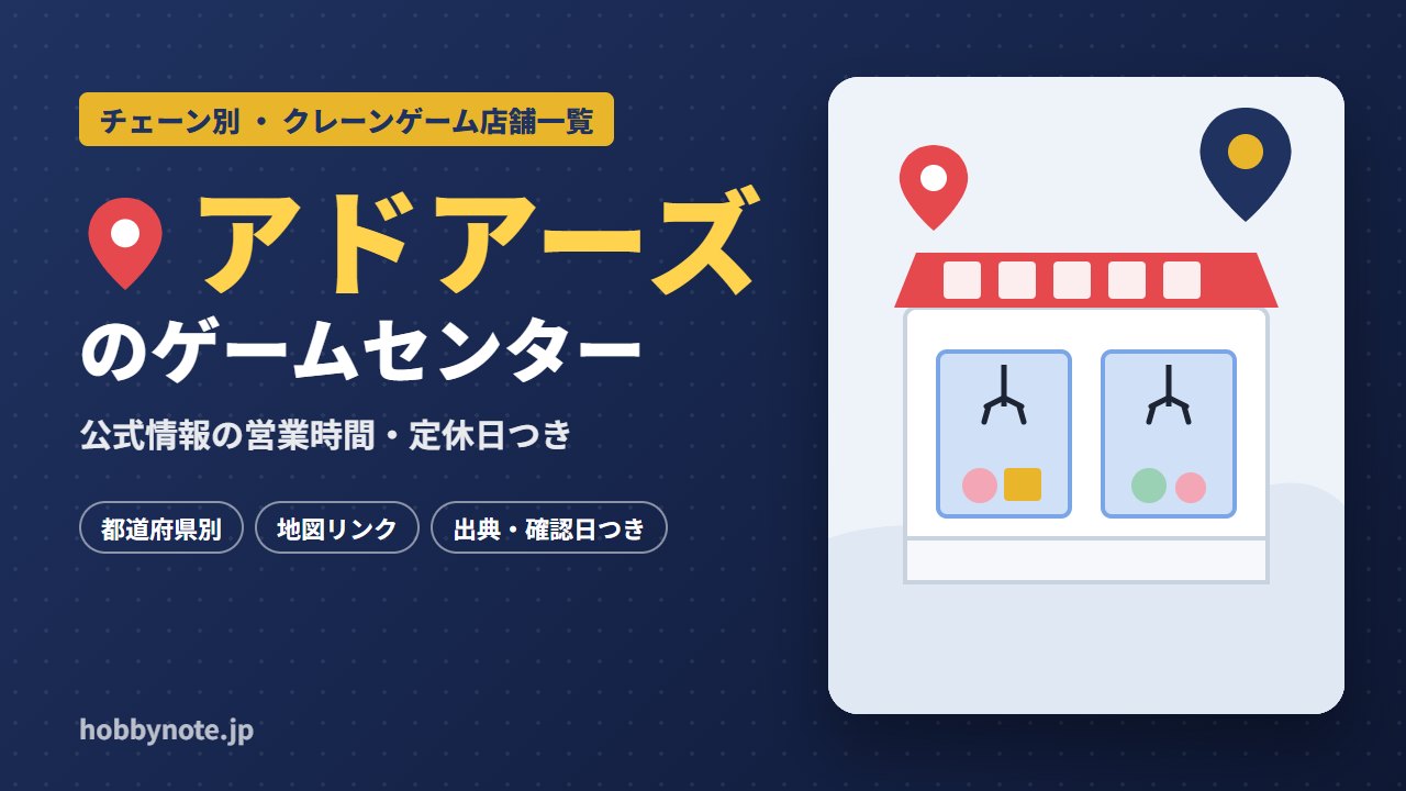 アドアーズのゲームセンター・クレーンゲーム店舗一覧
