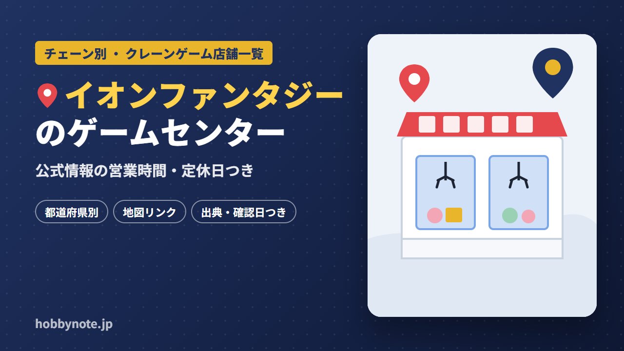 イオンファンタジーのゲームセンター・クレーンゲーム店舗一覧