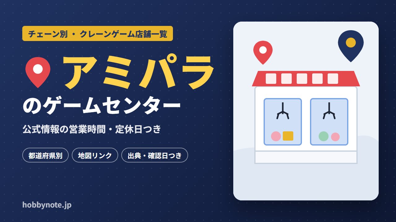 アミパラのゲームセンター・クレーンゲーム店舗一覧