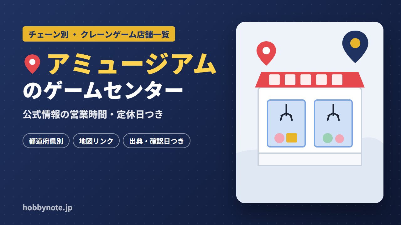 アミュージアムのゲームセンター・クレーンゲーム店舗一覧