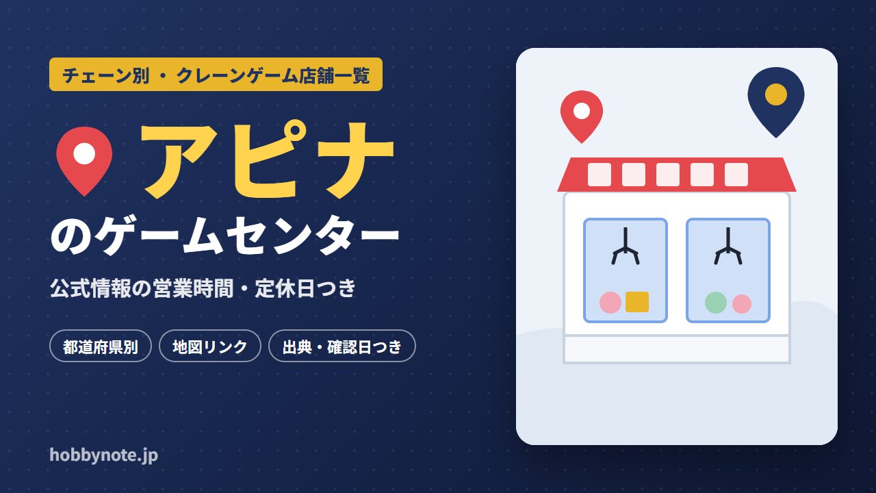アピナのゲームセンター・クレーンゲーム店舗一覧