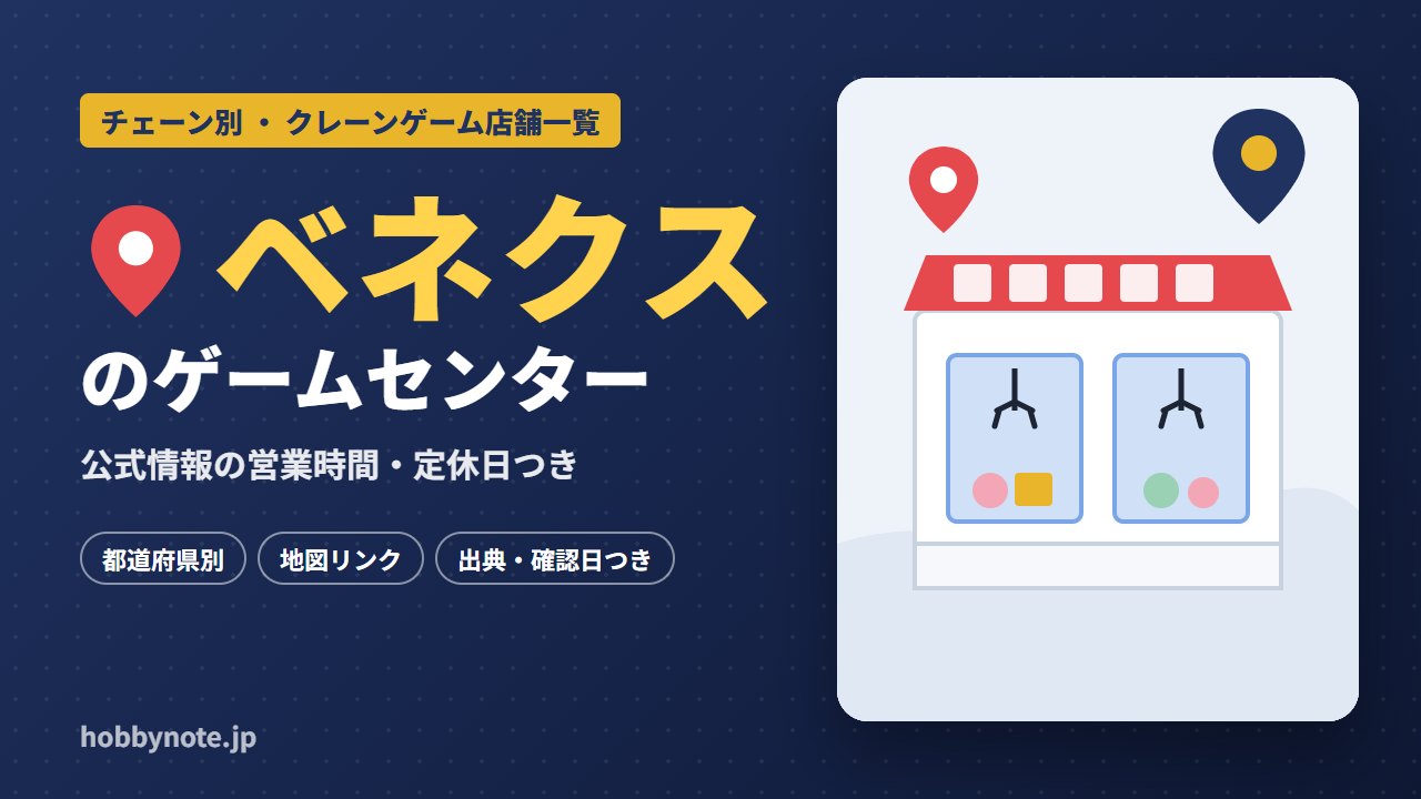 ベネクスのゲームセンター・クレーンゲーム店舗一覧