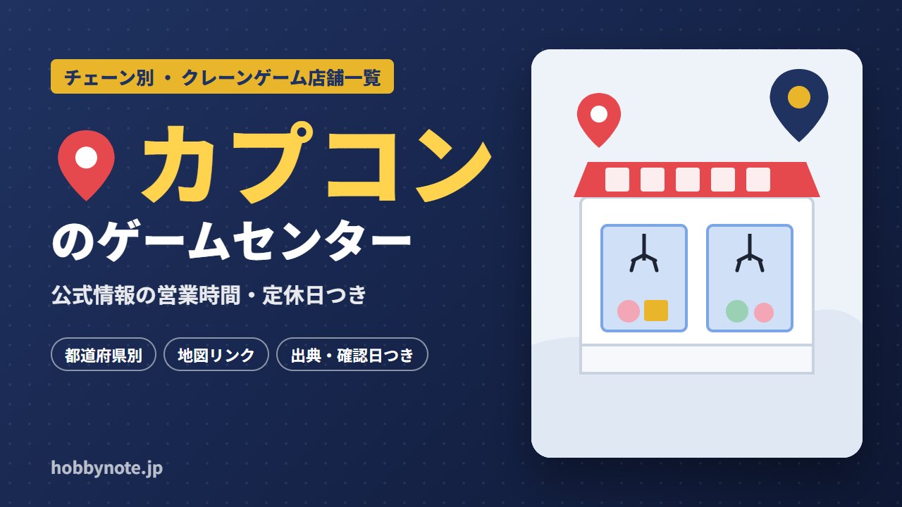 カプコンのゲームセンター・クレーンゲーム店舗一覧