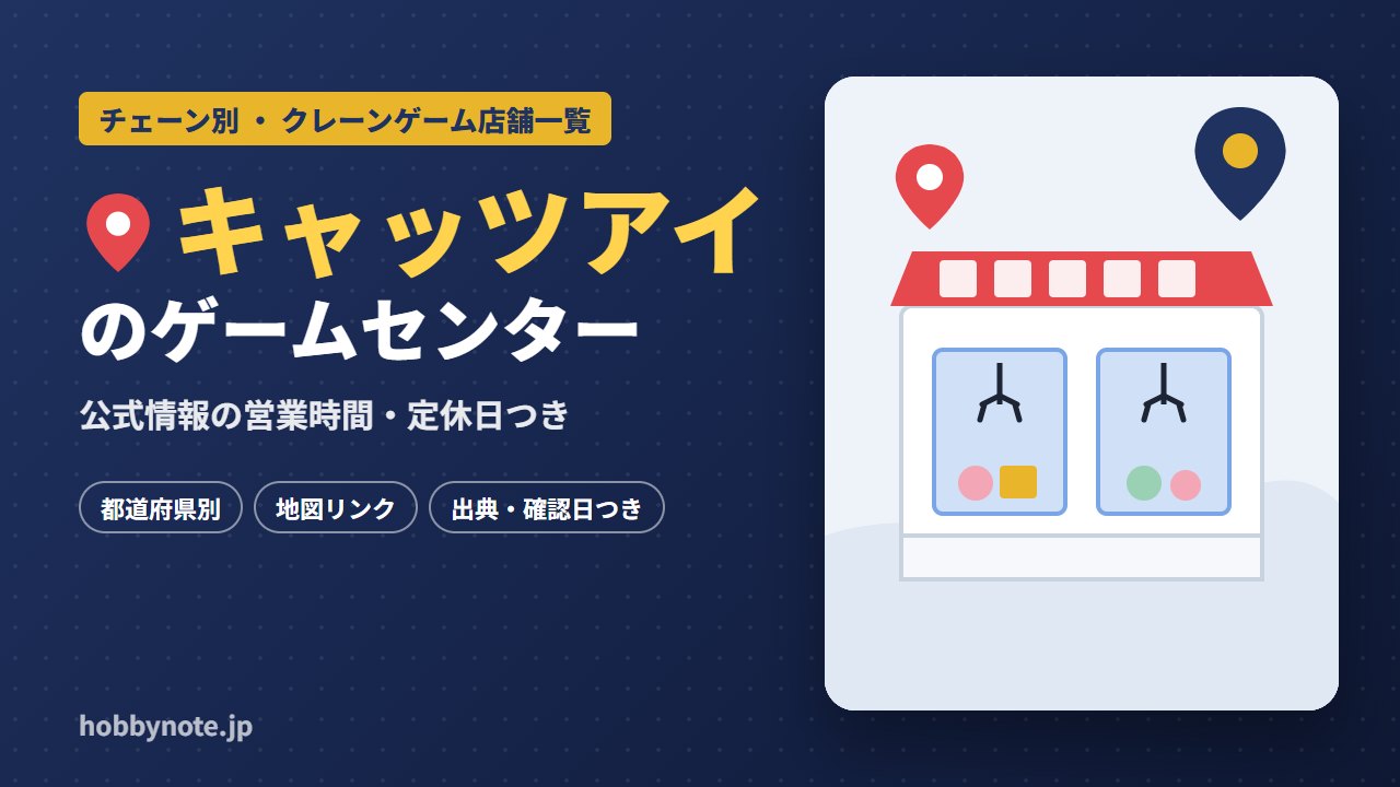 キャッツアイのゲームセンター・クレーンゲーム店舗一覧