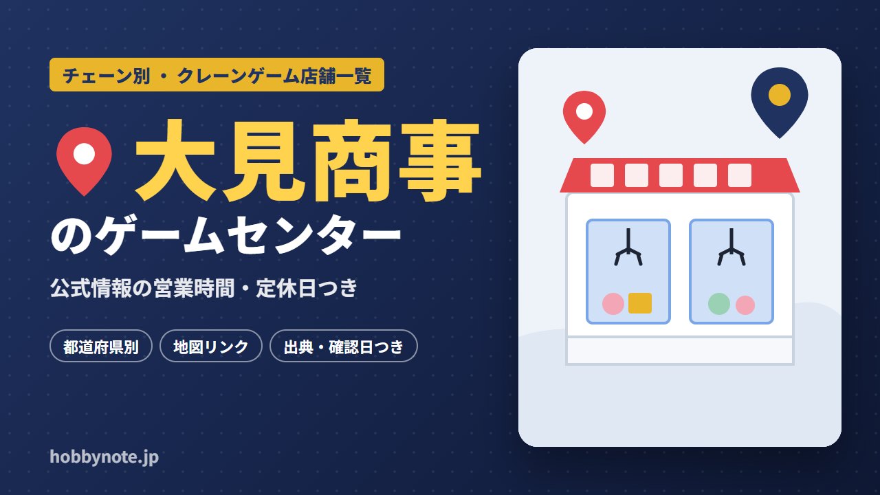 大見商事のゲームセンター・クレーンゲーム店舗一覧