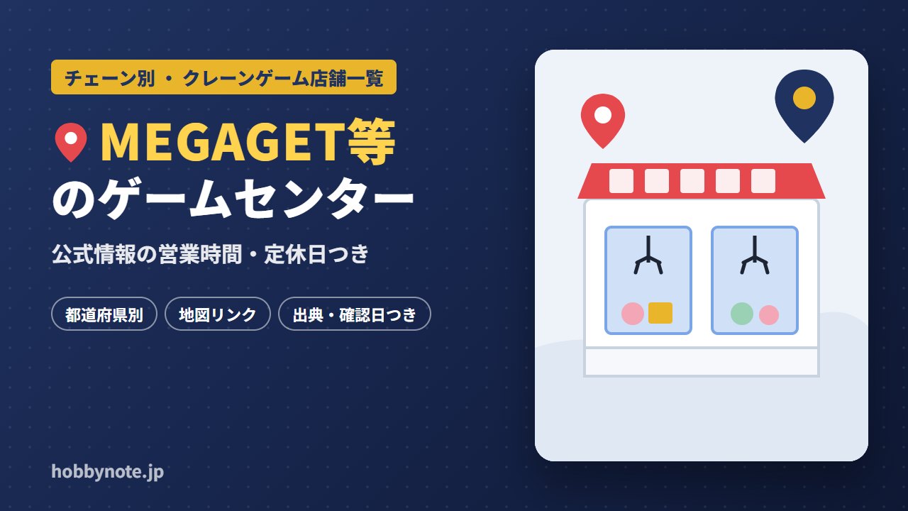 MEGAGET等のゲームセンター・クレーンゲーム店舗一覧