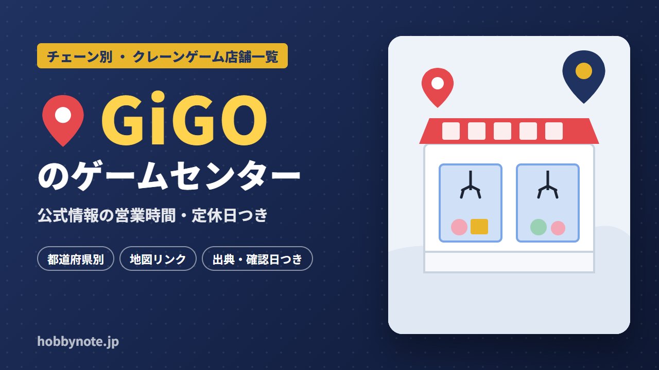 GiGOのゲームセンター・クレーンゲーム店舗一覧
