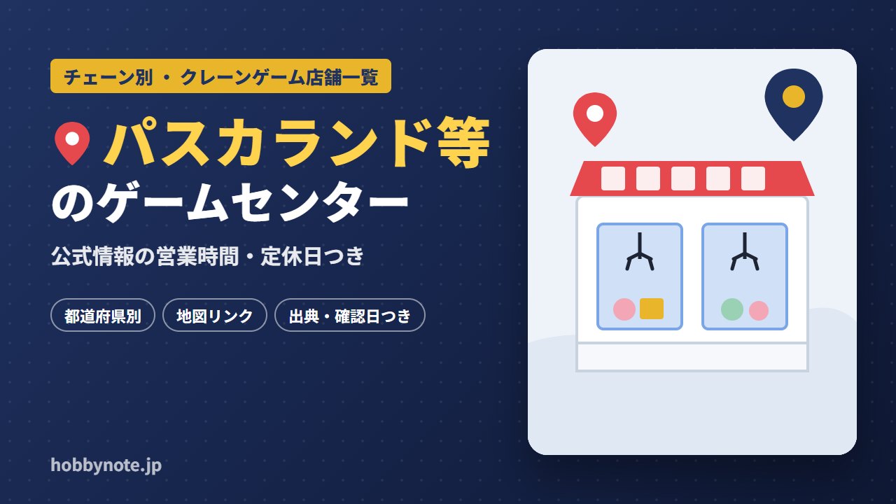 パスカランド等のゲームセンター・クレーンゲーム店舗一覧
