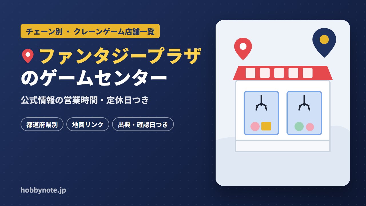 ファンタジープラザのゲームセンター・クレーンゲーム店舗一覧