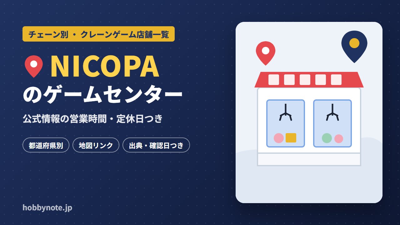 NICOPAのゲームセンター・クレーンゲーム店舗一覧