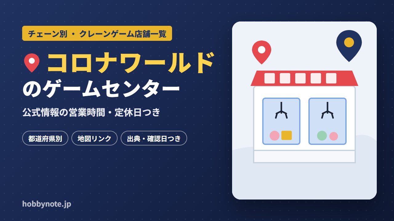 コロナワールドのゲームセンター・クレーンゲーム店舗一覧