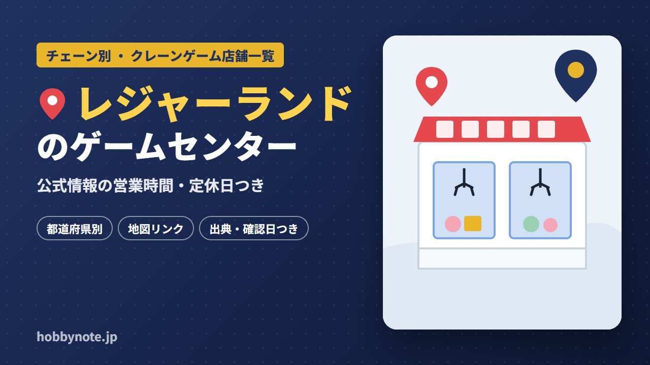 レジャーランドのゲームセンター・クレーンゲーム店舗一覧