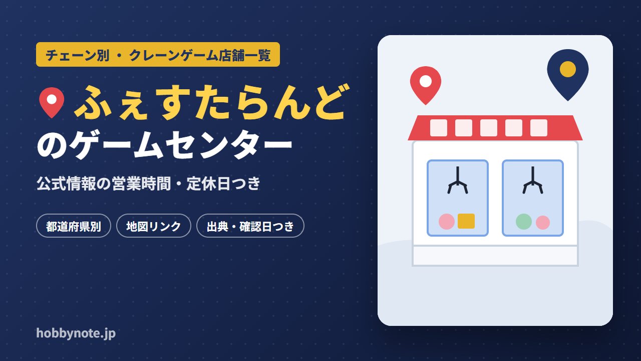 ふぇすたらんどのゲームセンター・クレーンゲーム店舗一覧