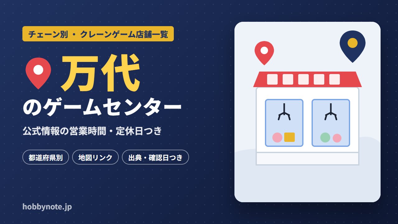 万代のゲームセンター・クレーンゲーム店舗一覧