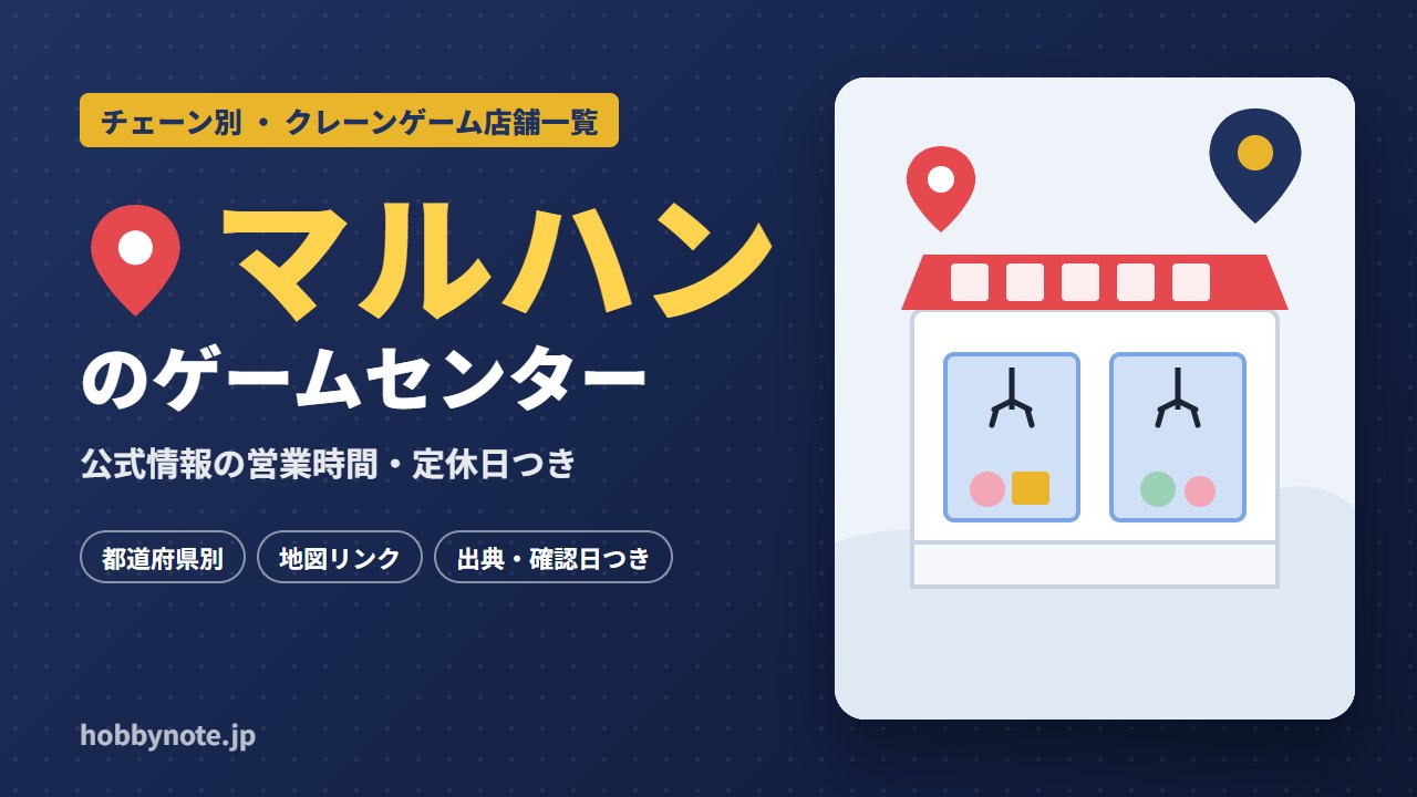 マルハンのゲームセンター・クレーンゲーム店舗一覧