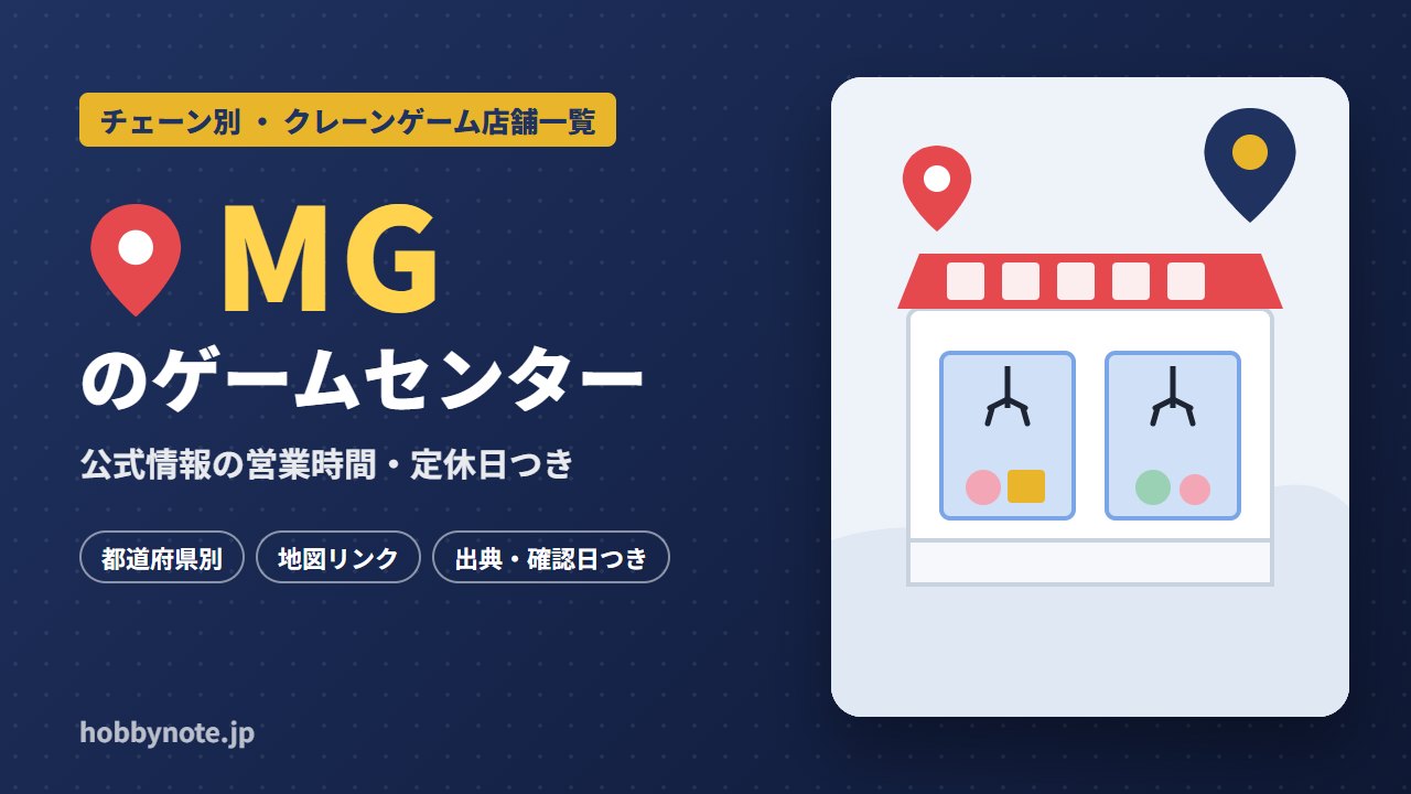 MGのゲームセンター・クレーンゲーム店舗一覧