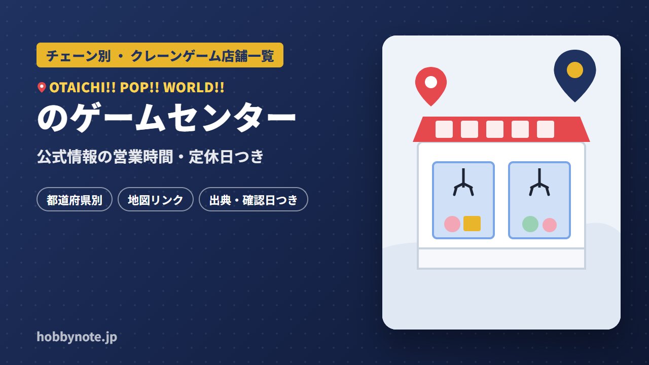 OTAICHI!! POP!! WORLD!!のゲームセンター・クレーンゲーム店舗一覧