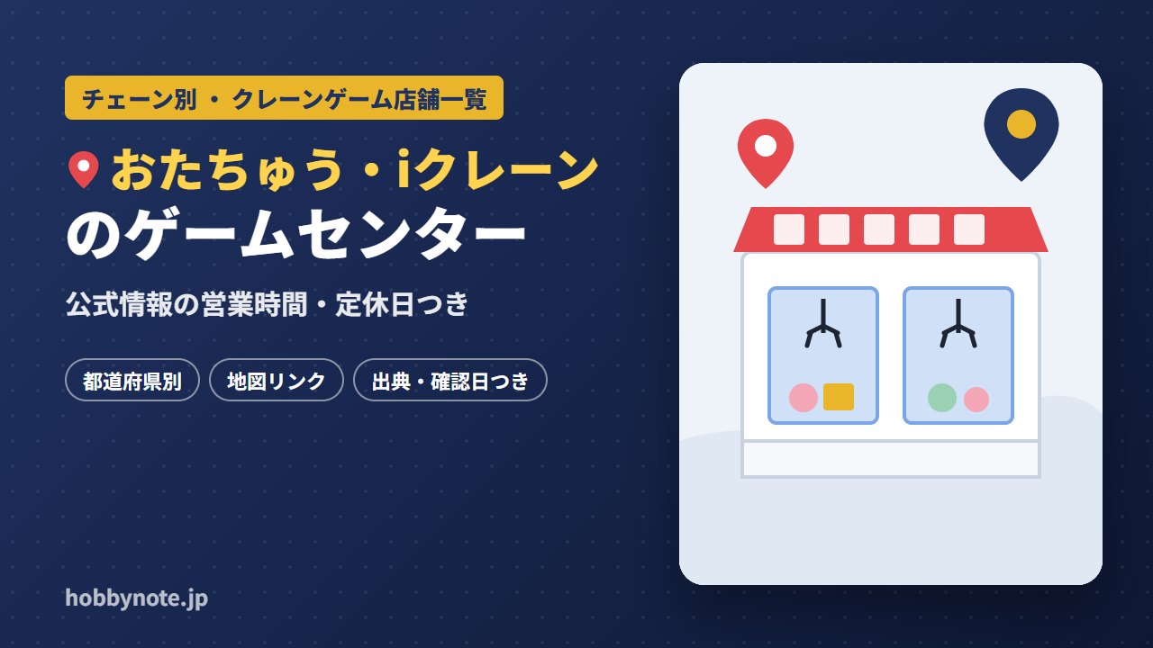 おたちゅう・iクレーンのゲームセンター・クレーンゲーム店舗一覧