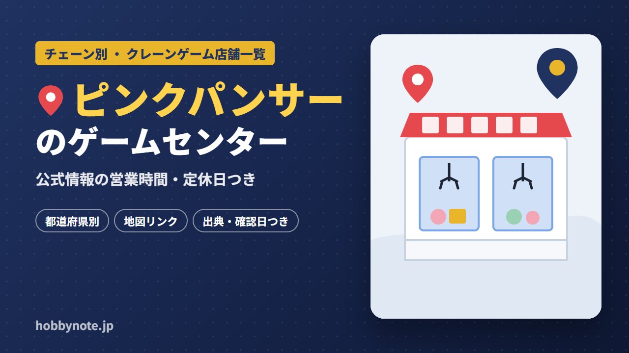 ピンクパンサーのゲームセンター・クレーンゲーム店舗一覧