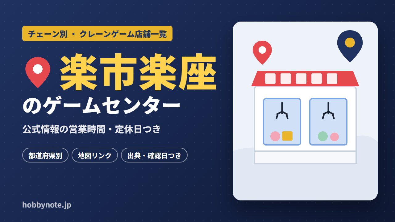 楽市楽座のゲームセンター・クレーンゲーム店舗一覧
