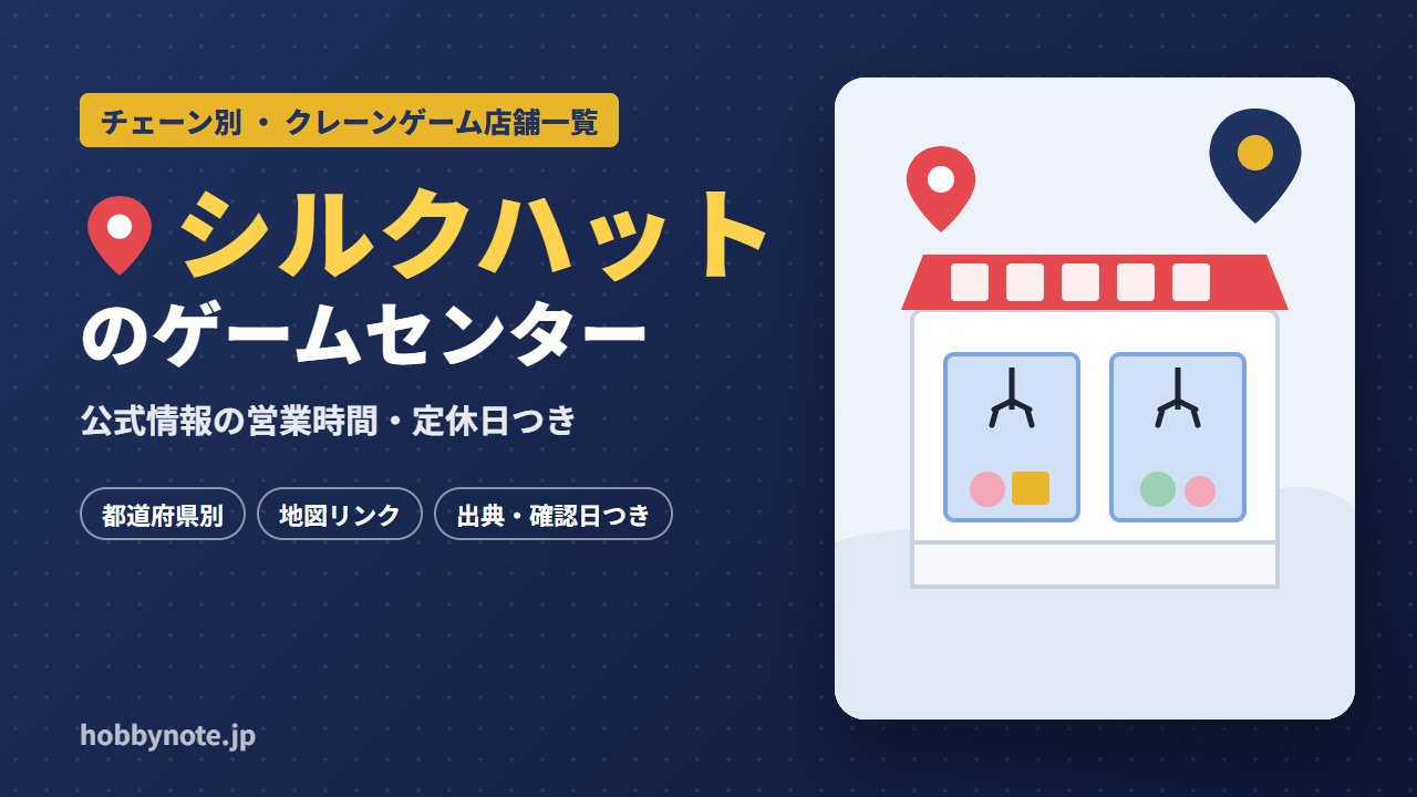 シルクハットのゲームセンター・クレーンゲーム店舗一覧