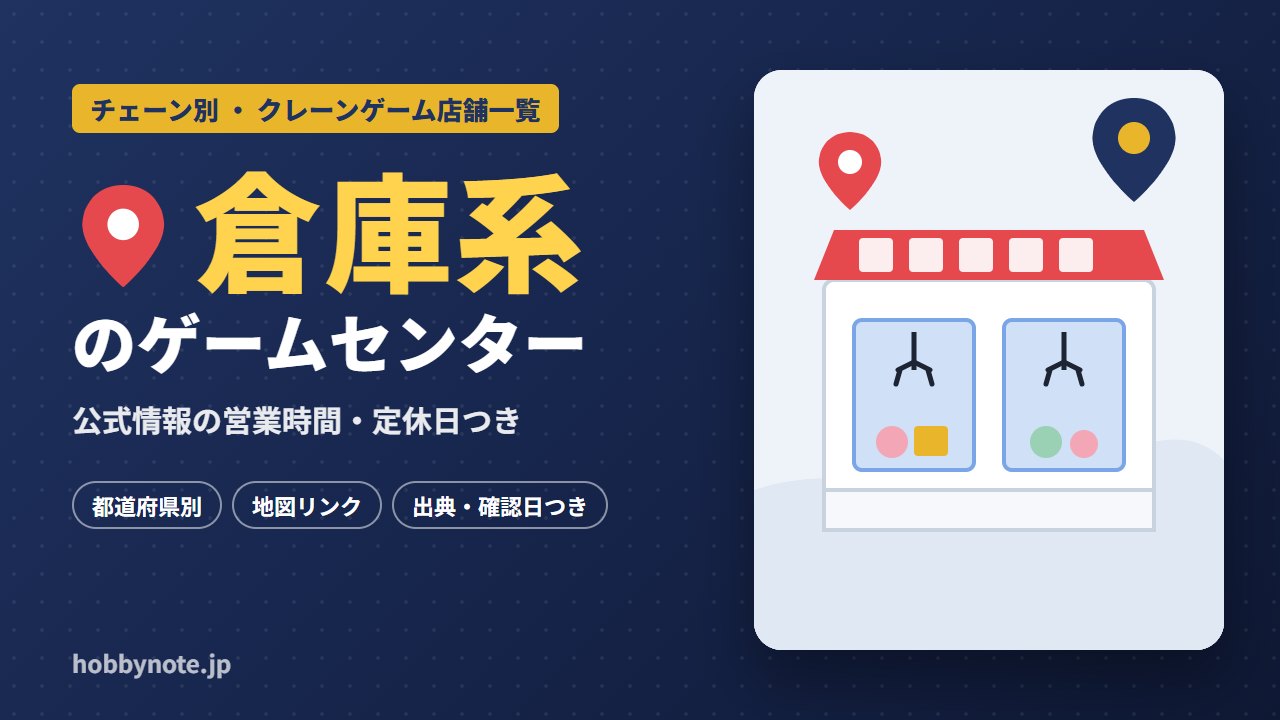 倉庫系のゲームセンター・クレーンゲーム店舗一覧