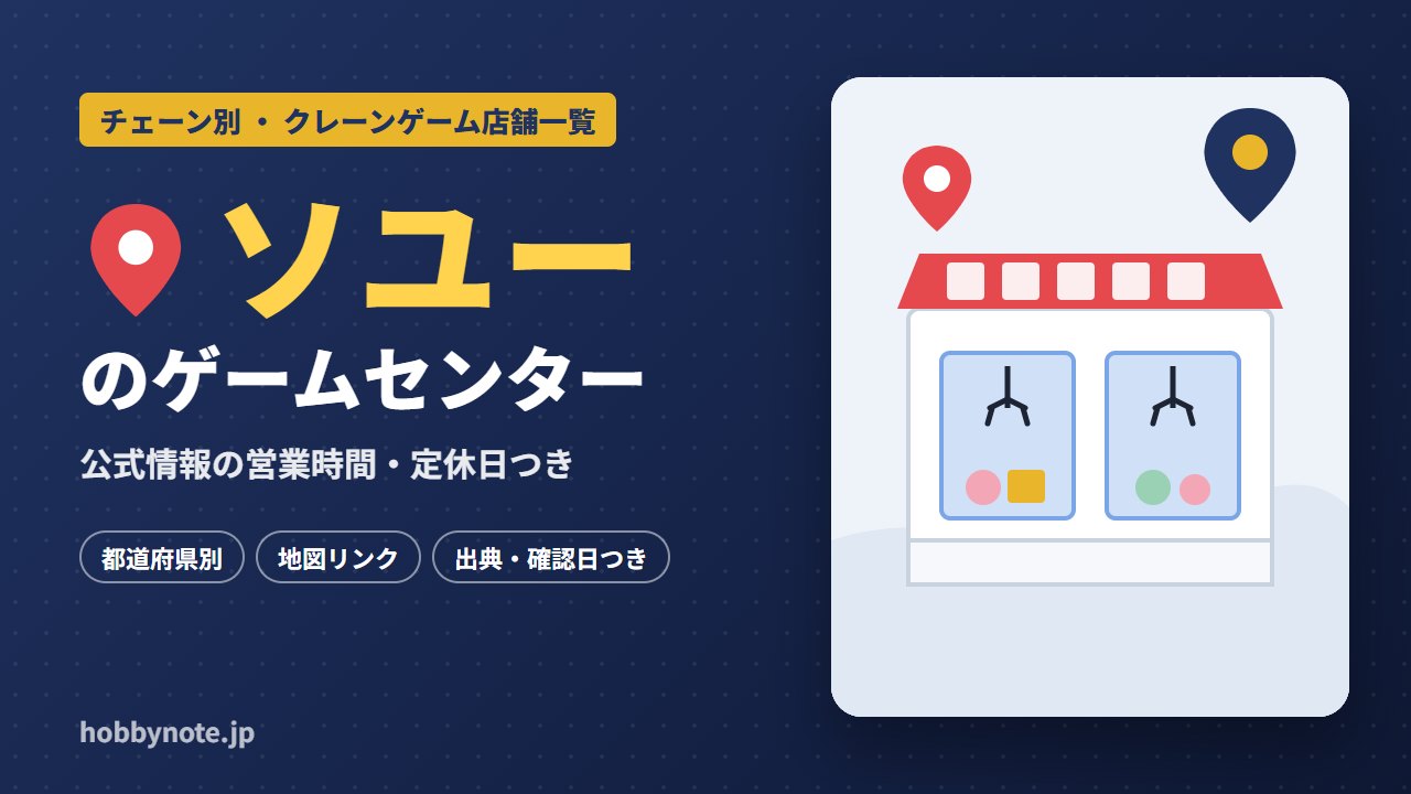 ソユーのゲームセンター・クレーンゲーム店舗一覧