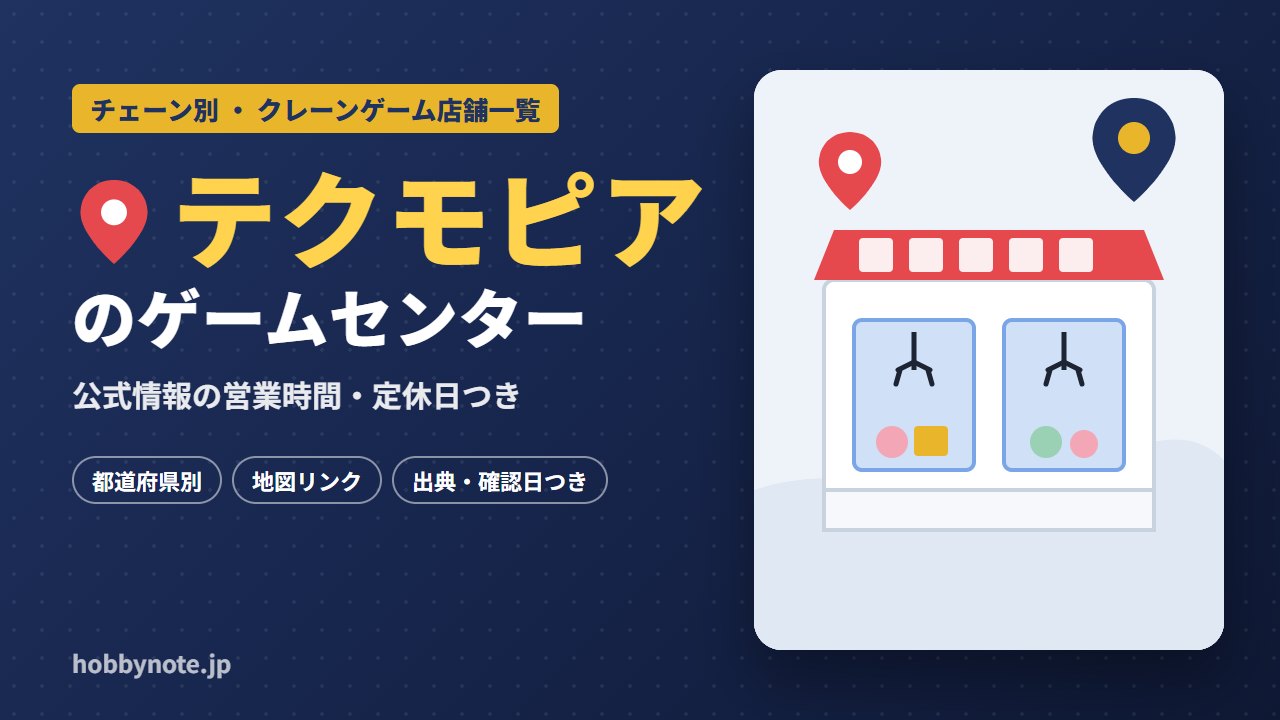 テクモピアのゲームセンター・クレーンゲーム店舗一覧
