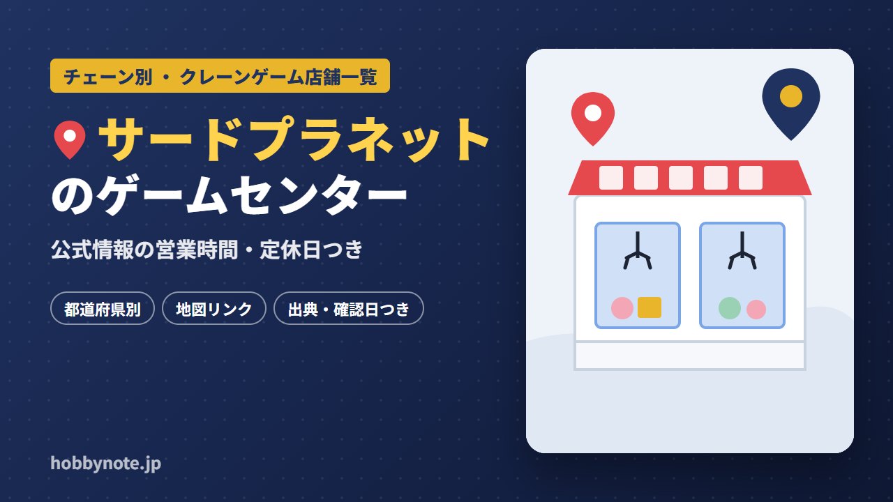 サードプラネットのゲームセンター・クレーンゲーム店舗一覧