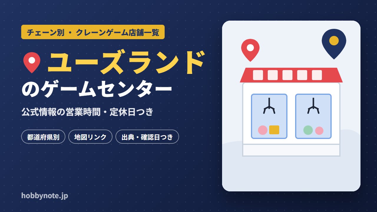 ユーズランドのゲームセンター・クレーンゲーム店舗一覧